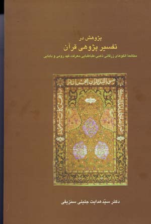 Pazhūhash dar tafsīrpazhūhī-i Qurān