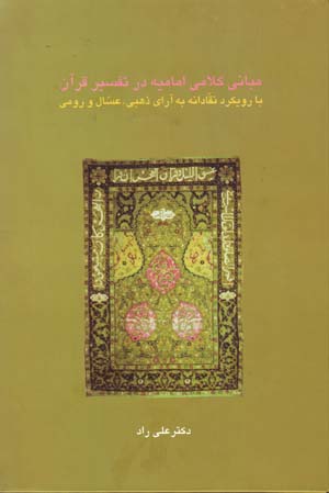 Mabānī-i kalāmī-i imāmīyyah dar tafsīr-i Qurān