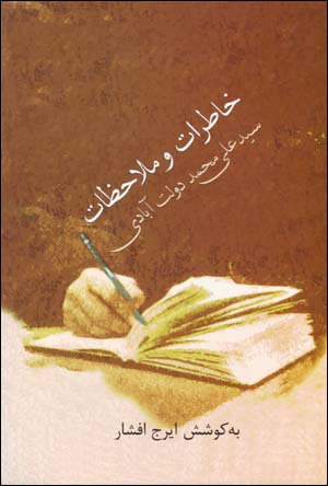 Khāṭirāt va mulāḥiẓāt-i sayyid ʻAlī Muḥammad Dawlat Ābādī