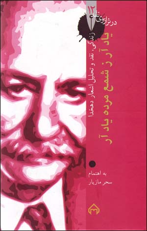 Yād ār zi shamʻ-i murdah yād ār