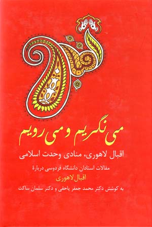 Mīnigarīm va mīravīm: Iqbāl Lāhūrī, munādī-i vaḥdat-i Islāmī