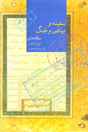 Safīnah va bayā ̤z va jung: maqālahʹhā-yi safīnahpazhūhī-i Īraj Afshār