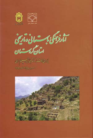 Āsār-i farhangī, bāstānī va tārīkhī-i ustān-i Kurdistān