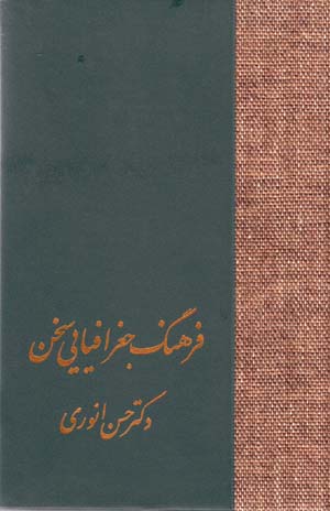Farhang-i jughrāfīyāyī-i Sukhan