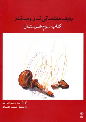 Radīf-i muqaddamātī-yi tār va sihtār ( kitāb-i sivvūm-i hunaristān )