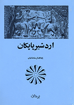Ardishīr-i Pāpkān (Pāyihʹguz̲ār-i Sāsānīyān)