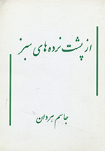 Az pusht-i nardihʹhā-yi sabz