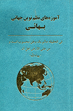 Āmūzihʹhā-yi naẓm nawīn-i jahānī-yi Bahāʼī