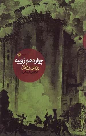 Chāhārdahum-i zhūīyah