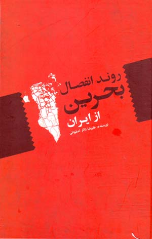 Ravand-i infiṣāl-i Baḥrayn az Īrān
