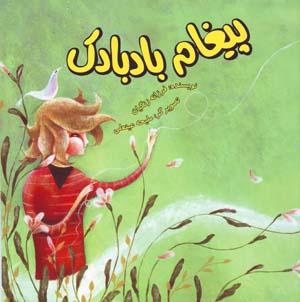 Payghām-i bādbādak