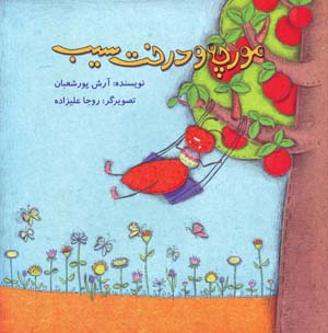 Mūrchah va dirakht-i sīb