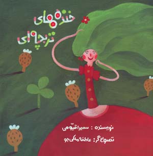 Khandahʹhā-yi turubchahʹī