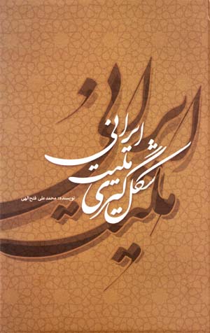 Shiklgīrī-yi millīyat-i Īrānī