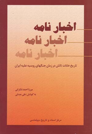 Akhbār nāmah: tārīkh-i khānāt-i Tālish dar zamān-i jangʹhā-yi Rūsīyah ʻalayh-i Īrān