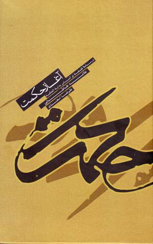 Āghāz-i ḥikmat: darsnāmah-ʼi falsafah bar asās-i Badāyat al-ḥikmat-i ʻallāmah Ṭabāṭabāyī
