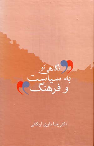 Nigāhī naw bih sīyāsat va farhang