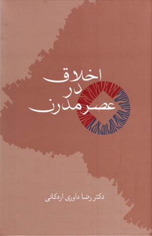 Akhlāq dar ʻaṣr-i mudirn