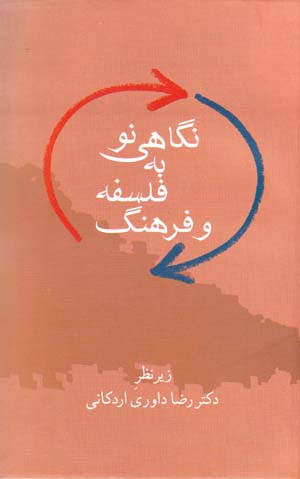 Nigāhī naw bih falsafah va farhang
