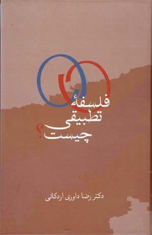 Falsafah-ʼi taṭbīqī chīst?