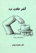 Andar ḥikāyāt-i dard!