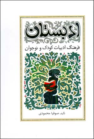 Adabistān ( farhang-i adabīyyāt-i kūdak va nawjavān )