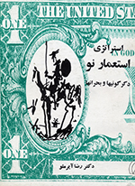 Istirātizhī-i istiʻmār-i naw (Digargūnīʹhā va buḥrānʹhā)