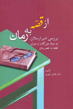 Az qiṣṣah bih rumān