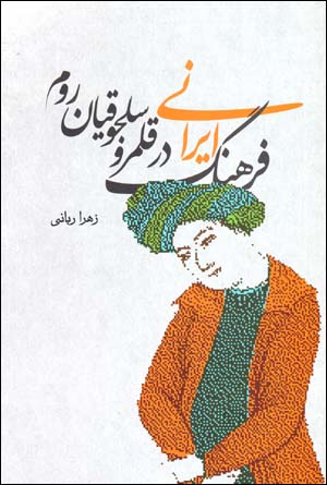 Farhang-i Īrānī dar qalamraw-i Saljūqīyān-i Rum