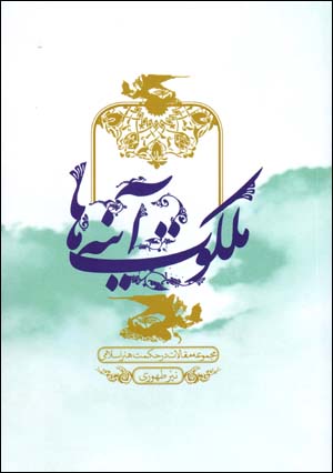 Malakūt-i āyinahʹhā: majmūʻah maqālāt dar ḥikmat-i hunar-i Islāmī