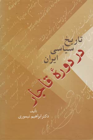 Tārīkh-i sīyāsī-i Īrān dar dawrah-ʼi Qājār (2 jildī)