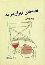 Naghmihʹhā-yi Tihrān dar mih