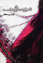 Nāhīd pidaram būdih ast