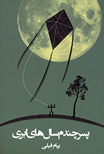 Pisar-i chandum-i sālʹhā-yi abrī