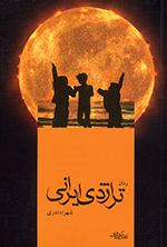 Tirāzhidī-yi Īrānī