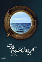 Az purtighāl tā khalīj-i Pārs