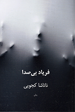 Faryād-i bī ṣidā
