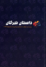 Dāstān-i Tīrgān: 27 Dāstān-i kutāh (Barguzīdigān-i duvvumīn dawrih-i musābiqih-i dāstān'nivīsī-i Tīrgān 2013)