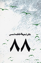 88 (Majmūʻih-i shiʻr)