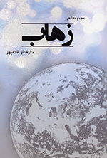 Zahāb (Majmūʻih-i shiʻr)
