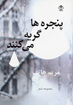 Panjirihʹhā giryih mīʹkunand (Majmūʻih-i shiʻr)