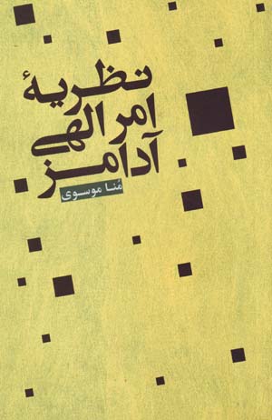 Naẓarīya-ʼi amr-i Ilāhī-i Ādāmz