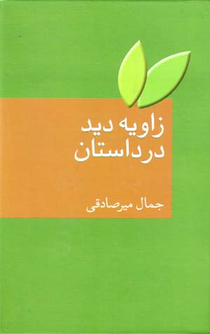 Zāvīyah-i dīd dar dāstān
