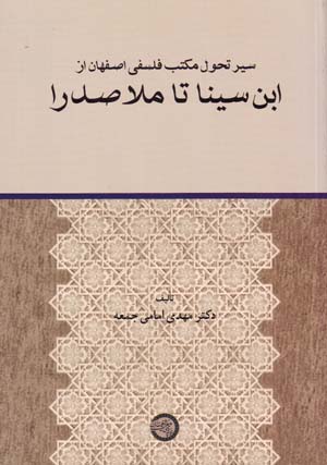 Sayr-i taḥavvūl-i maktab-i Falsafī-i Īṣfahān az Ibn-i Sīnā tā Mullā Ṣadrā
