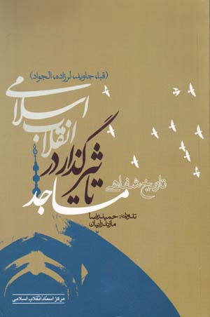 Masājid-i taʻsīrguzār dar inqilāb-i Islāmī: Qubā, Jāvīd, Lurzādah, Al-Javād