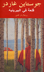 Qalʻah fī al-bīrīnīyah: riwāyah