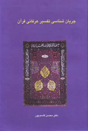 Jaryānshināsī-i tafsīr-i ʻirfānī-i Qurān