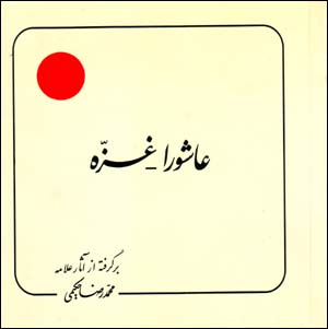 ʻĀshūrā - Ghazzah