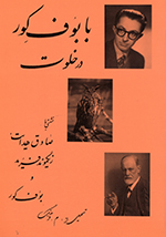 Bā Būf-i kūr , Dar khalvat