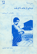 Pārih-ī  az jānal bā ū raft